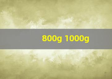 800g 1000g